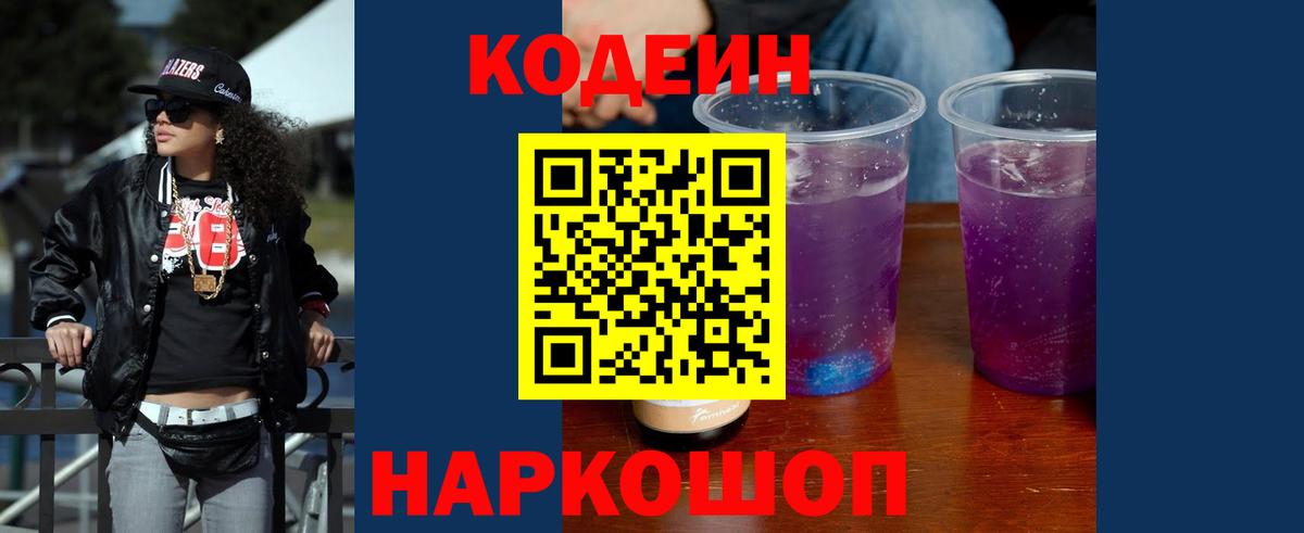 Кодеин напиток Lean (лин) Ставрополь