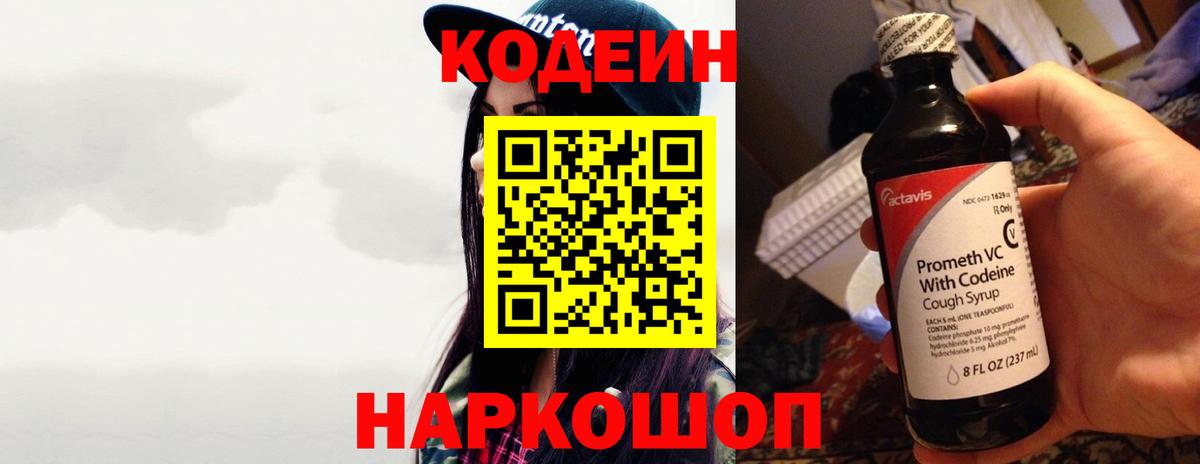 цена   Кодеин Purple Drank  Кодеиновый сироп Lean напиток Lean (лин)  Вход с VPN  Ставрополь 